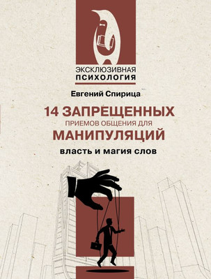 Книга АСТ 14 запрещенных приемов общения для манипул. Власть и магия слов (Спирица Евгений, мягкая обложка)