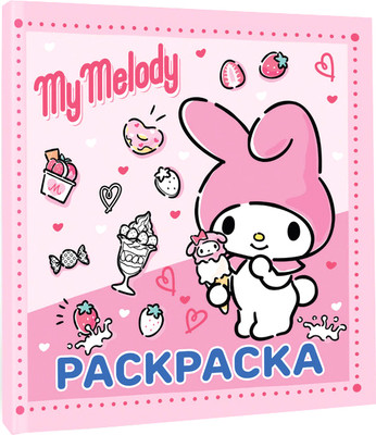 Раскраска АСТ My Melody, мягкая обложка