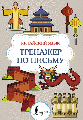 Учебное пособие АСТ Китайский язык. Тренажер по письму, мягкая обложка