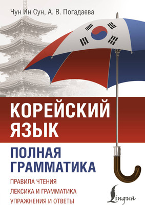 Учебное пособие АСТ Корейский язык. Полная грамматика, мягкая обложка (Чун Ин Сун, Погадаева Анастасия)