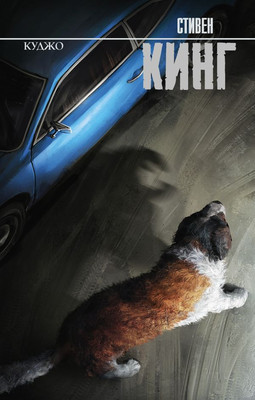 Книга АСТ Куджо, твердая обложка (Кинг Стивен)