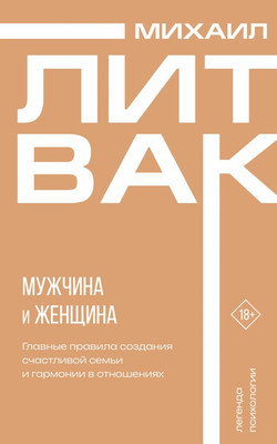 Книга АСТ Мужчина и женщина, мягкая обложка (Литвак Михаил)