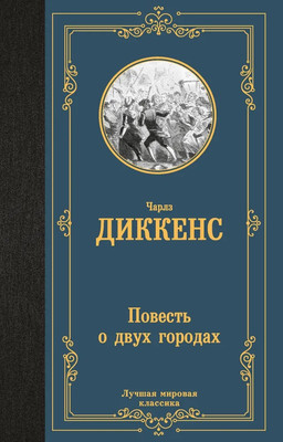 Художественная книга АСТ Повесть о двух городах, твердая обложка (Диккенс Чарльз)