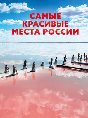 Путеводитель АСТ Самые красивые места России, твердая обложка