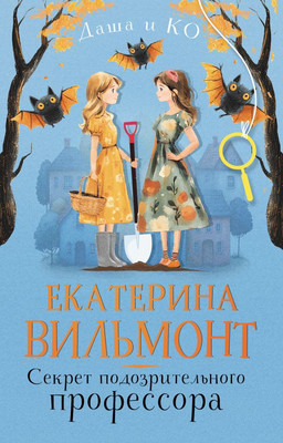 Книга АСТ Секрет подозрительного профессора, твердая обложка (Вильмонт Екатерина)