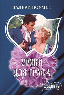 Книга АСТ Уроки для графа, мягкая обложка (Боумен Валери)