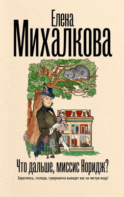 Книга АСТ Что дальше, миссис Норидж? Твердая обложка (Михалкова Елена)