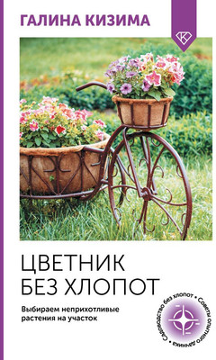Книга АСТ Цветник без хлопот. Выбираем неприхотливые растения на участок (Кизима Галина, мягкая обложка)