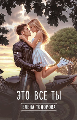 Книга АСТ Это все ты, твердая обложка (Тодорова Елена)