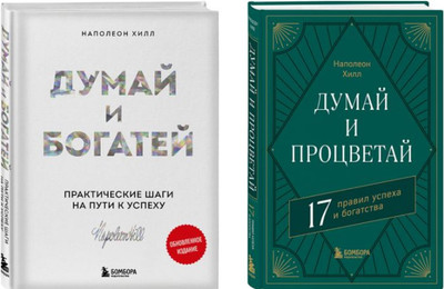 Набор нехудожественных книг Бомбора Думай и богатей, Думай и процветай (,Хилл Наполеон)
