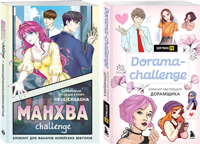 Набор творческих блокнотов Бомбора Для поклонника корейских комиксов и сериалов, мягкая обложка