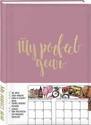 Ежедневник Бомбора My perfect year + Купоны Люби себя (9785041991883)