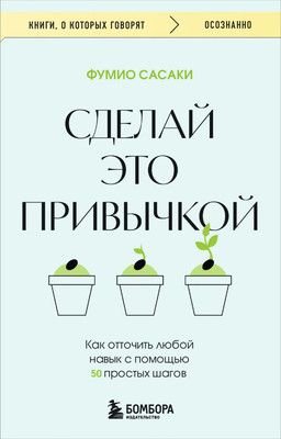 Нехудожественная книга Бомбора Сделай это привычкой, мягкая обложка (Сасаки Фумио)