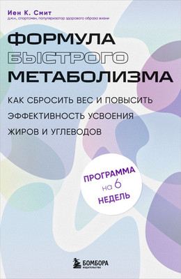 Нехудожественная книга Бомбора Формула быстрого метаболизма, мягкая обложка (Смит Иен)