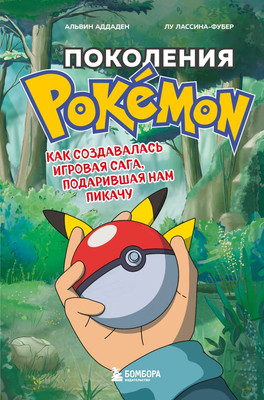 Набор нехудожественных книг Бомбора Power Up!, Поколения Pokemon (9785041922313)