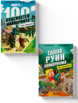 Развивающая книга Бомбора Майнкрафт. Книги-головоломки (9785042098734)
