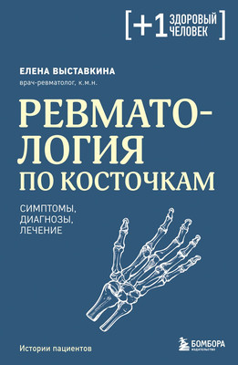 Нехудожественная книга Бомбора Ревматология по косточкам. Симптомы, диагнозы, лечение (Выставкина Елена, мягкая обложка)