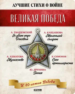 Набор художественных книг CLEVER История Победы. Великая Победа. Лучшие стихи о войне (твердая обложка)