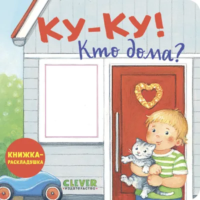 Развивающая книга CLEVER Книжка с окошками. Ку-ку! Кто дома? Твердая обложка