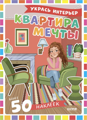 Развивающая книга CLEVER Наряди куколку. Квартира мечты, мягкая обложка (Барсотти Элеонора)