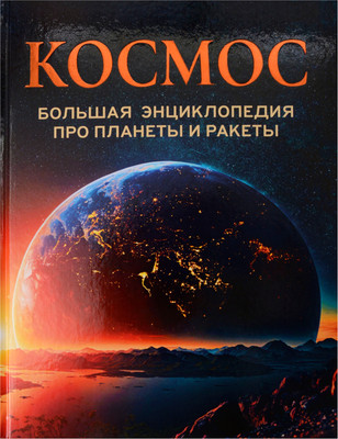 Энциклопедия Росмэн Космос. Большая энциклопедия про планеты и ракеты (9785353107316)