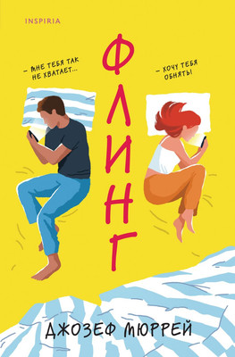 Книга Inspiria Флинг, мягкая обложка (Мюррей Джозеф)