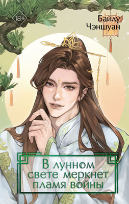 Книга FreeDom В лунном свете меркнет пламя войны, твердая обложка (Чэншуан Байлу)