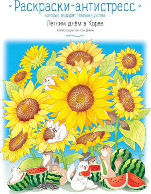 Раскраска-антистресс Эксмо Летним днём в Корее (Джин Чон Со)