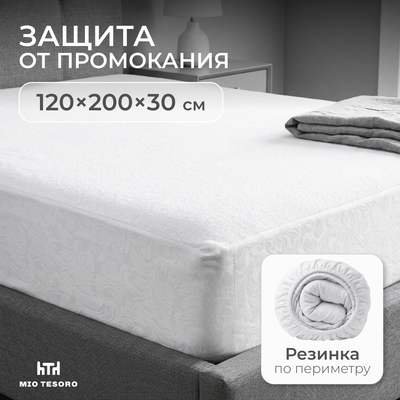Наматрасник защитный Mio Tesoro Водонепроницаемый 120х200х30 (с бортом)