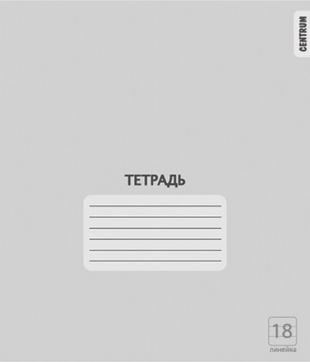 Набор тетрадей Centrum 76470 (18л, серый, 20шт)