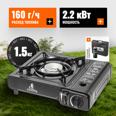 Плита туристическая Coyote MS-2500 (черный полуглянцевый, с газовым баллоном)