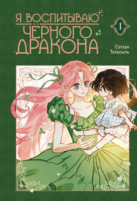 Манга АСТ Я воспитываю черного дракона. Том 1 (Сотхан, Тальсыль)