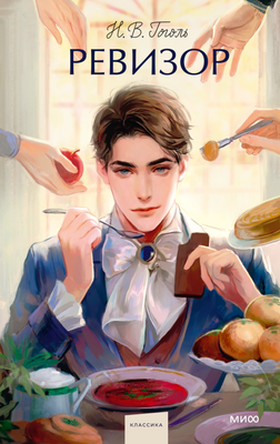 Книга МИФ Ревизор. Вечные истории. Young Adult, твердая обложка (Гоголь Николай)