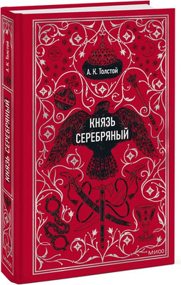 Художественная книга МИФ Князь Серебряный. Вечные истории, твердая обложка (Толстой Алексей )