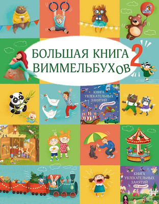 Развивающая книга Робинс Большая книга виммельбухов 2 (9785436609867)
