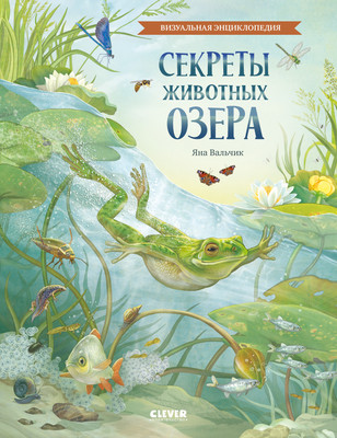 Энциклопедия CLEVER Секреты животных озера. Визуальная энциклопедия, твердая обложка (Вальчик Яна)