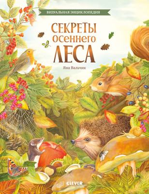 Энциклопедия CLEVER Секреты осеннего леса. Визуальная энциклопедия, твердая обложка (Вальчик Яна)