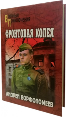 Книга Вече Фортовая колея, твердая обложка (Ворфоломеев Андрей)