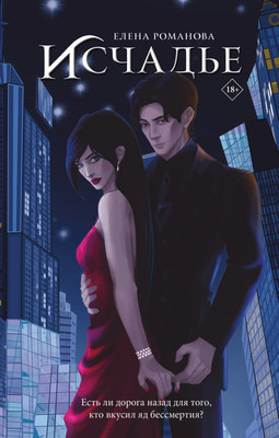 Книга АСТ Исчадье (Романова Елена)