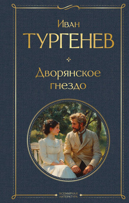 Художественная книга Эксмо Дворянское гнездо, твердая обложка (Тургенев Иван)