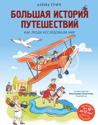 Энциклопедия Эксмо Большая история путешествий. Как люди исследовали мир (Тунч Алёна, твердая обложка)