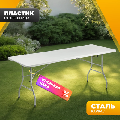 Стол складной Sundays AC-Z180 180х74х74 (белый, чемодан)