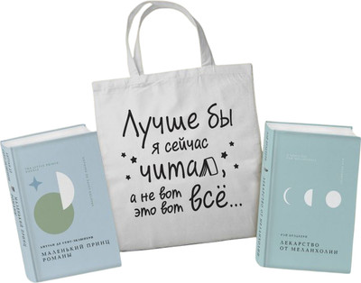 Подарочный набор Эксмо Лекарство от меланхолии. Маленький принц + шоппер (9785042187650, Брэдбери Р., Сент-Экзюпери А. де)