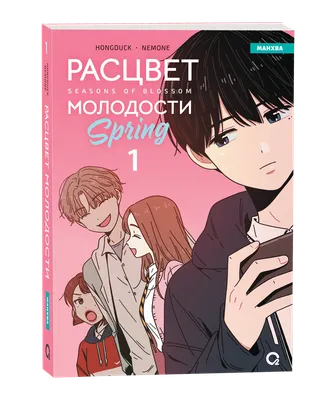 Манхва О2 Расцвет молодости. Том 1, мягкая обложка (Hongduсk, Nemone )