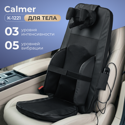 Массажная накидка Calmer K-1221