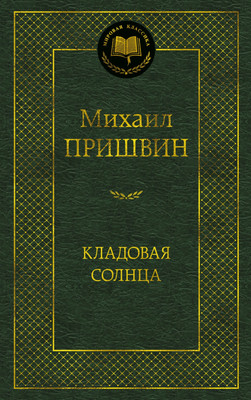 Книга Азбука Кладовая солнца, твердая обложка (Пришвин Михаил)