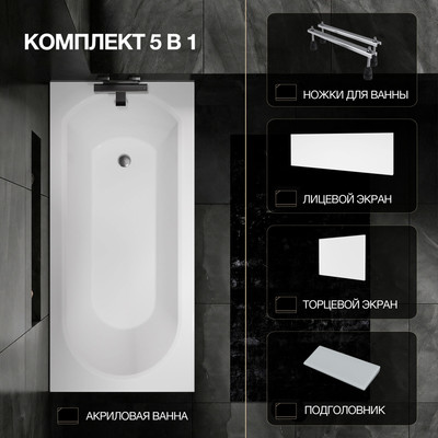 Ванна акриловая Lauter Haven 150 / 21202005 (с ножками, серым подголов, белыми лиц. и торц. экранами)