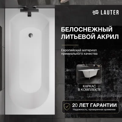 Ванна акриловая Lauter Haven 150 / 21202005 (с каркасом)