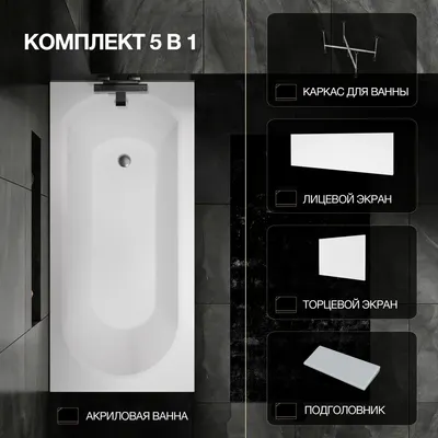 Ванна акриловая Lauter Haven 150 / 21202005 (с каркасом, серым подголов, белым лиц. и торц. экранами)