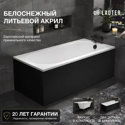 Ванна акриловая Lauter Haven 150 / 21202005 (с каркасом и черным лицевым и торцевым экранами)